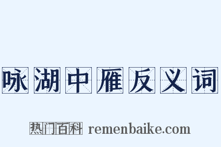咏湖中雁反义词是什么意思的图片